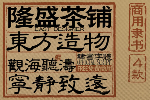 4款可商用中文古法隶书书法繁体字体精选合集/附赠1款非商用隶书字体-第8565期-