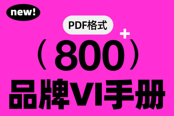 【3月更新】800+升级更新版网红VI品牌手册设计参考学习灵感资料PDF合集-第7387期-