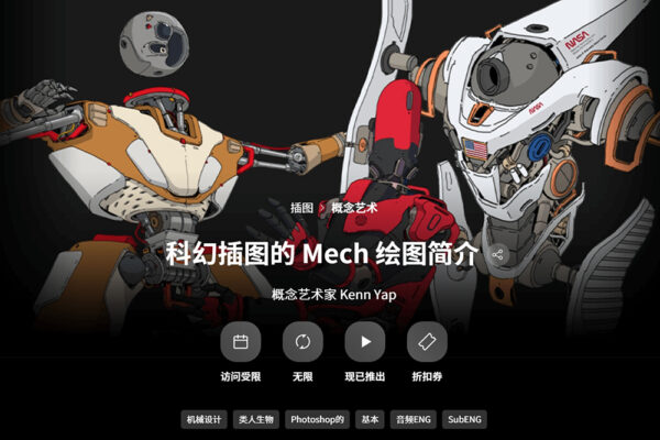 【AI中文精翻】Coloso-科幻插图的 Mech 绘图简介教程-第9126期-