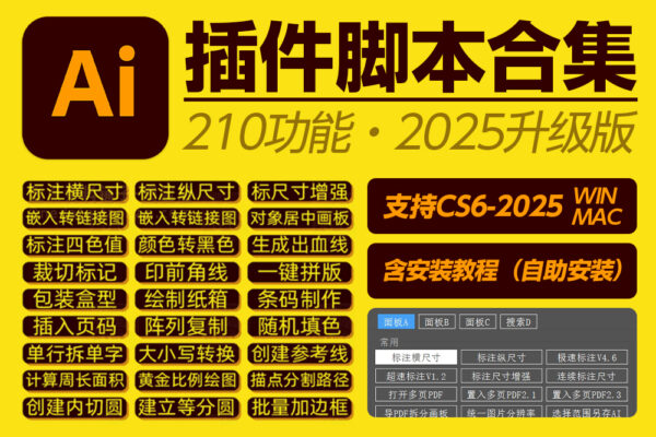 2025年Ai插件脚本210全套合集 条形码尺寸标注包装盒刀版图出血角线-第9188期-