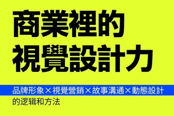 *灵感课程-商业里的视觉设计力:品牌形象、视觉营销、故事沟通、动态设计的逻辑和方法 -第9402期-