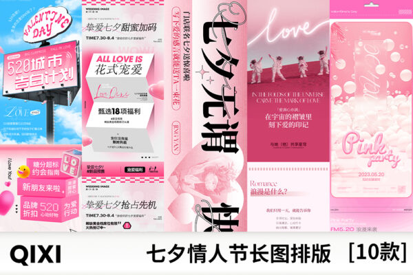 10套七夕情人节促销活动公众号长图推文电商详情页排版设计PSD分层源文件-第9875期-