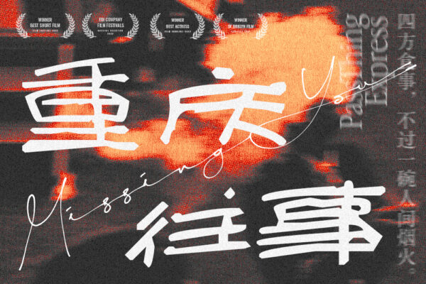 【重庆往事】氛围感文艺手写随性中英文字体搭配组合②-第9847期-
